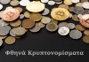 Φθηνά κρυπτονομίσματα Οκτώβριος 2025
