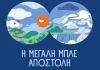 ΕΥΔΑΠ: 30 χρόνια εκπαίδευσης για το νερό, μια νέα «Μεγάλη Μπλε Αποστολή»
