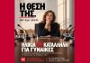 Έμφυλος ηλικιακός ρατσισμός στην εργασία, τα media και τη δημόσια ζωή - Πέμπτη 22 Οκτωβρίου στο Σεράφειο