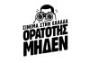 «Ορατότης Μηδέν» για το ελληνικό σινεμά: Ερωτήματα στον ΕΚΚΟΜΕΔ για €15 εκατ. και αναθέσεις