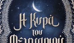 Το νέο μυθιστόρημα της Δανάης Ιμπραχήμ «Η κυρά του φεγγαριού»  μας καλεί στα βάθη της μυστηριακής Ανατολής, σε μια νέα ιστορία φαντασίας