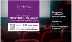 ΕΚΚΟΜΕΔ: Πρόγραμμα €1,25 εκατ. για προώθηση και διανομή ελληνικών κινηματογραφικών έργων
