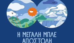 ΕΥΔΑΠ: 30 χρόνια εκπαίδευσης για το νερό, μια νέα «Μεγάλη Μπλε Αποστολή»