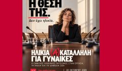 Έμφυλος ηλικιακός ρατσισμός στην εργασία, τα media και τη δημόσια ζωή - Πέμπτη 22 Οκτωβρίου στο Σεράφειο