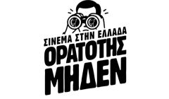 «Ορατότης Μηδέν» για το ελληνικό σινεμά: Ερωτήματα στον ΕΚΚΟΜΕΔ για €15 εκατ. και αναθέσεις