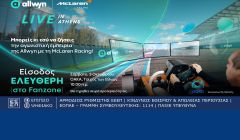  “Allwyn x McLaren Racing: Live in Athens” αυτό το Σάββατο στο ΟΑΚΑ