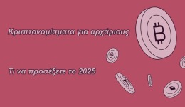 Κρυπτονομίσματα για αρχάριους 2025