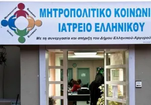 Eκκένωση Μητροπολιτικό Κοινωνικό Ιατρείο Ελληνικού