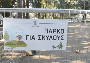 Πάρκο σκύλων Ηράκλειο