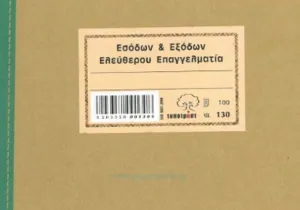 Ηλεκτρονικά τα βιβλία της εφορίας