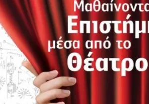 Μαθαίνοντας επιστήμη μέσα από το θέατρο