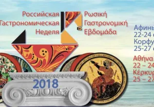 Ρωσική Γαστρονομική Εβδομάδα 2018