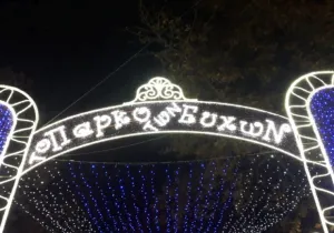Λάρισα, Πάρκο των Ευχών