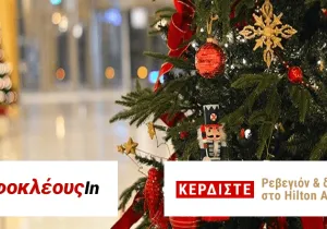 Διαγωνισμός ρεβεγιόν Χριστουγέννων και διαμονή
