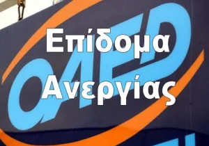 Αυξάνεται κατά 40 ευρώ το επίδομα ανεργίας