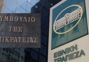 Η απόφαση του ΣτΕ για το Ταμείο της Εθνικής Τράπεζας