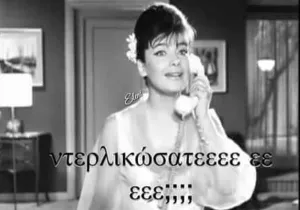 Καρέζη, ντερλικώσατε;