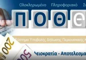 Συγχρόνως ο υπόχρεος που απέκρυψε περιουσιακό στοιχείο ή δεν υπέβαλε δήλωση πόθεν έσχες θα   φυλακίζεται έως και 10 χρόνια