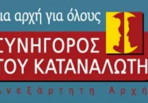 Συνήγορος του Καταναλωτή: Συμβουλές για ασφαλείς Black Friday και Cyber Monday αγορές
