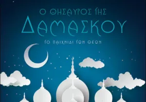 «Ο πατέρας σου πιστεύει σε λάθος θεό»
