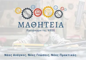 Μαθητεία, ΚΕΕΕ