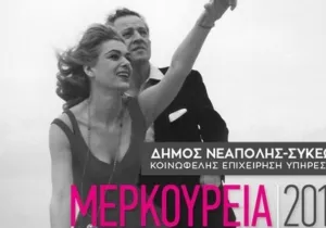 Μερκούρεια 2019