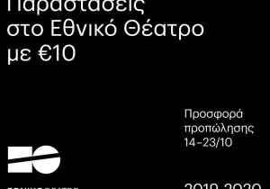 Εθνικό Θέατρο προσφορά προπώλησης