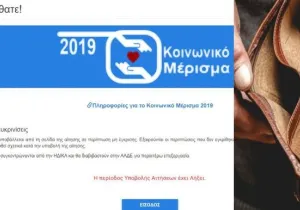 Τέλος οι αιτήσεις για το κοινωνικό μέρισμα