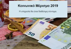 Ποιοί δικαιούχοι κινδυνεύουν να μείνουν εκτός μερίσματος