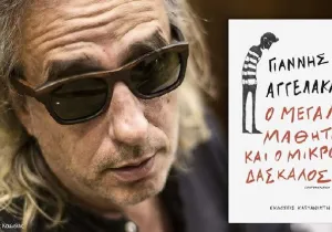 Γιάννης Αγγελάκας: "Ο μεγάλος μαθητής και ο μικρός δάσκαλος"
