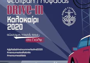 Drive-in φεστιβάλ στο γκολφ Γλυφάδας