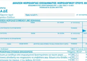 Ποιοι κωδικοί προστίθεται στο Ε1, ποιοι καταργούνται και ποιοι αλλάζουν ονομασία 