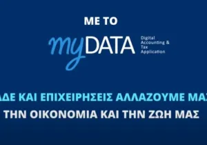 Τα πρόστιμα υπολογίζονται επί της καθαρής αξίας των μη διαβιβασθέντων στοιχείων στα myData