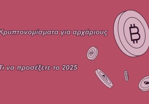 Κρυπτονομίσματα για αρχάριους 2025