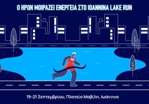 Ο ΗΡΩΝ στηρίζει το Ioannina Lake Run 2025