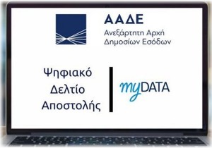Αναβάλλεται η επέκταση του ψηφιακού δελτίου αποστολής 
