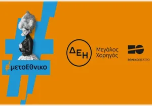 Η ΔΕΗ «φωτίζει» τις σκηνές του Εθνικού Θεάτρου έως το 2027