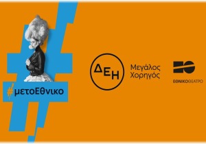 Η ΔΕΗ «φωτίζει» τις σκηνές του Εθνικού Θεάτρου έως το 2027
