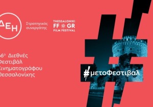 66ο Διεθνές Φεστιβάλ Κινηματογράφου Θεσσαλονίκης, με την ενέργεια της ΔΕΗ