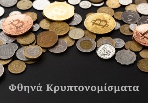 Φθηνά κρυπτονομίσματα Οκτώβριος 2025