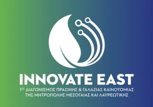 Αύριο ο τελικός του 1ου Διαγωνισμού Πράσινης & Γαλάζιας Καινοτομίας "Innovate East"