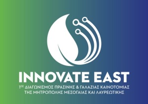 Αύριο ο τελικός του 1ου Διαγωνισμού Πράσινης & Γαλάζιας Καινοτομίας "Innovate East"