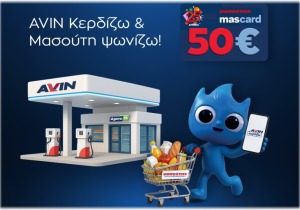 AVIN: Μεγάλος διαγωνισμός με 400 δωροεπιταγές Μασούτης αξίας 50€