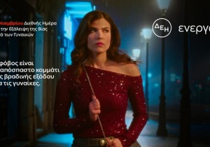 Έρευνα ΔΕΗ: 8 στις 10 γυναίκες φοβούνται να κυκλοφορούν βράδυ