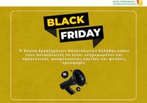 ΕΕΚΕ: Black Friday – Προσοχή στις πλασματικές αγορές