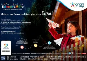 Μία ευχή γίνεται δύο εφέτος τα Χριστούγεννα με τα Ευχοστολίδια