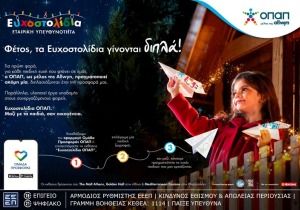 Μία ευχή γίνεται δύο εφέτος τα Χριστούγεννα με τα Ευχοστολίδια