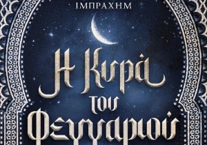 Το νέο μυθιστόρημα της Δανάης Ιμπραχήμ «Η κυρά του φεγγαριού»  μας καλεί στα βάθη της μυστηριακής Ανατολής, σε μια νέα ιστορία φαντασίας