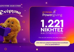 Κορυφώνεται το Protergia Powergiving – Αντίστροφη μέτρηση για τη μεγάλη χριστουγεννιάτικη κλήρωση
