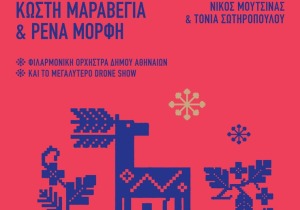 Δ. Αθηναίων: Παραμονή Πρωτοχρονιάς στο Σύνταγμα - Αθόρυβα πυροτεχνήματα και drone show